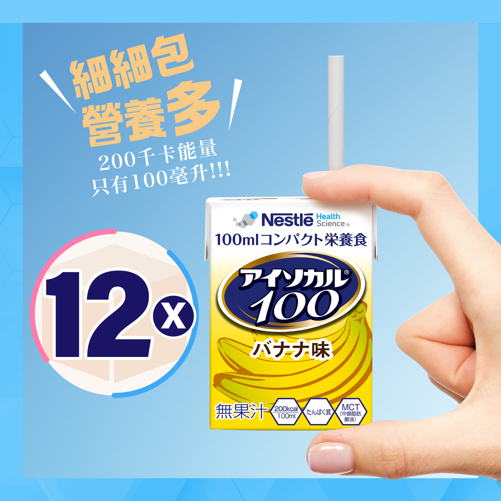 愛素寶 100 mini 高能量營養品 (香蕉味)